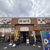 活き活き亭 金田店