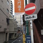 一条流がんこ総本家分家四谷荒木町 - 杉大門通りを入る