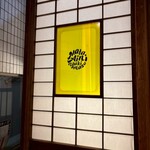 大衆酒場 また会いにゆきます。 - 