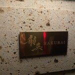 Mixology Station 舶来 Bar - 