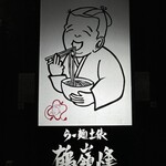 らー麺土俵 鶴嶺峰 - 