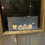 ブラーチェ・エ・ヴィーノ・ジジーノ - 