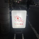 フーフー飯店 - 