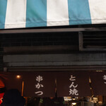 のんき屋 - 