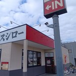 スシロー 四街道店 - 