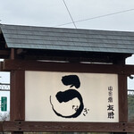 うなぎ亭 友栄 - 