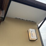 うなぎ亭 友栄 - 