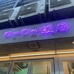 フーフー飯店 - 