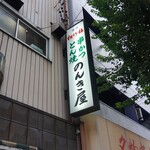 のんき屋 - 