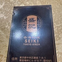 香港料理 盛記 銀座 - 