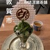 中道源蔵茶舗 - 