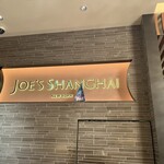 ジョーズ シャンハイ ニューヨーク  - 