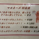 よっちゃん - マヨネーズ料金表