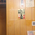 四文屋 - このレバごま塩に惚れました