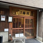 日本料理 梅林 - 