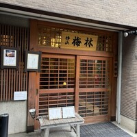 日本料理 梅林 - 