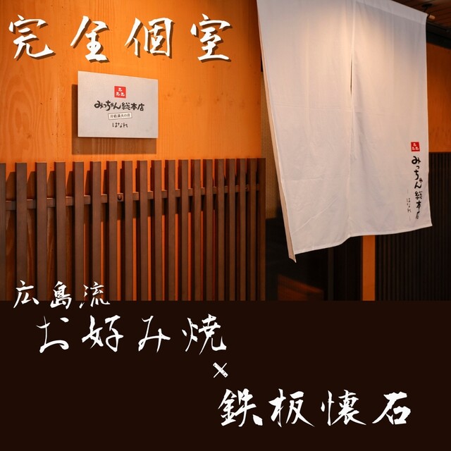 Okonomiyaki Micchan Sohonten Hanare photo 3