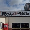 資さんうどん 田川店