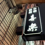 中華麺店 喜楽 - 