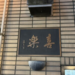 中華麺店 喜楽 - 