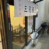 三河屋