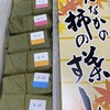 柿の葉すし本舗 たなか 高島屋大阪店