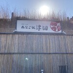 あなご飯 津田 - 