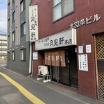 三代目 月見軒 - 