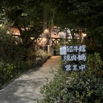 まきば 和牛館 - 