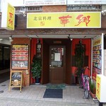 中華居酒屋 華郷 - 国体道路の祇園交差点の近くにあります