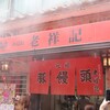 元祖豚饅頭 老祥記 