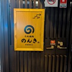 三宿 たれ焼肉のんき - 