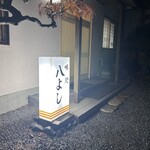 八よし - 