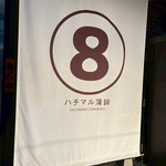 ハチマル蒲鉾 - 