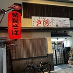 釜揚げうどん 戸隠 本店 - 