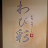 宮城のうまいもん 発酵とお出汁 わび彩 - 
