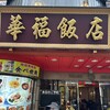 横浜中華街 華福飯店