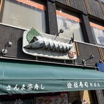 徐福寿司 駅前店 - 