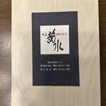 明石 菊水 明石駅店 - 