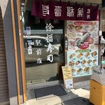 徐福寿司 駅前店 - 