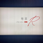 粤菜R - 