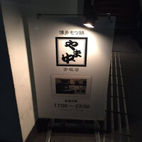 博多もつ鍋 やま中 赤坂店 - 