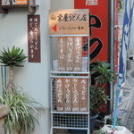 栄屋うどん店 - 