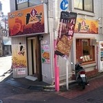 たい夢 清瀬店 - 