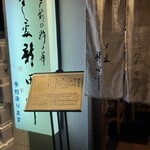 すし処 新田中 - 