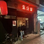 赤垣屋 - 