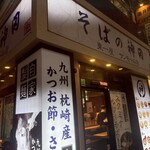 そばの神田 東一屋 一番町店 - 