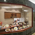 雪園 横須賀店 - 