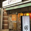 串カツ田中 与野店