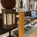 岐阜県のおいしいお酒とお料理 円相 くらうど - 